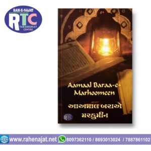 AAMAAL-E-BARAA-E-MARHOOMEEN | ISAALE SAWAAB BOOK | ENGLISH | ARABIC | GUJRATI