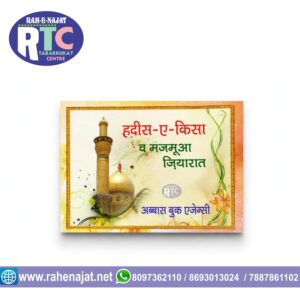 HADEES-E-KISSA | DUA BOOK | HINDI