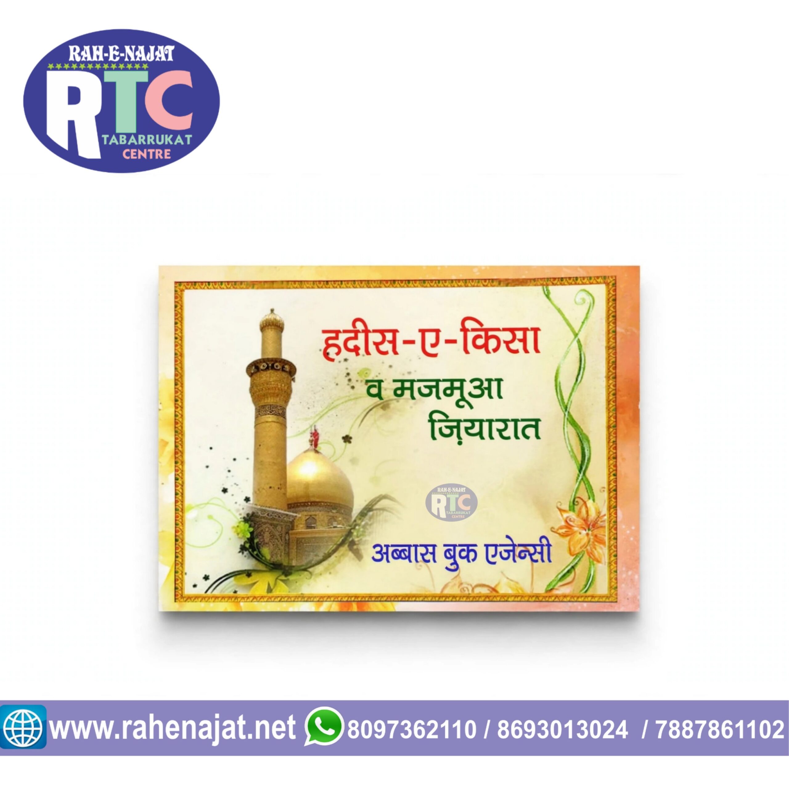 HADEES-E-KISSA | DUA BOOK | HINDI