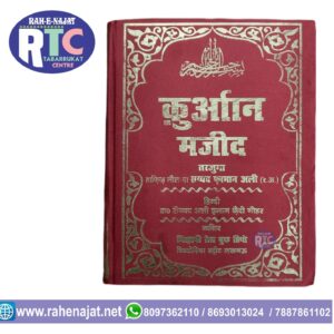 QURAN AL-MAJID | HINDI QURAN | TRANSLATION HINDI | FARMAN ALI SB | SIMPLE PAPER