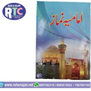 IMAMIYA NAMAZ | NAMAZ BOOK | URDU BOOK | HINDI BOOK |