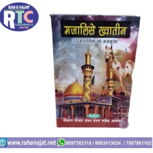 MAJALIS-E-KHAWATEEN | KHAWATEEN MAJALIS BOOK | LADIES MAJALIS BOOK | URDU | HINDI