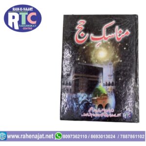 MANASIKE HAJJ | URDU BOOK | REHNUMAE HAJJ | GUJRATI BOOK