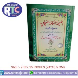 SAHIFA-E-SAJJADIYYAH KAAMELAH | DUA BOOK | IMAM SAJJAD A.S | URDU | ENGLISH
