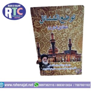 TAUZI-UL-MASAEL| BY AYATULLAH SISTANI | MASLE MASAEL | ISLAMIC LAWS | URDU | HINDI | ENGLISH | GUJRATI
