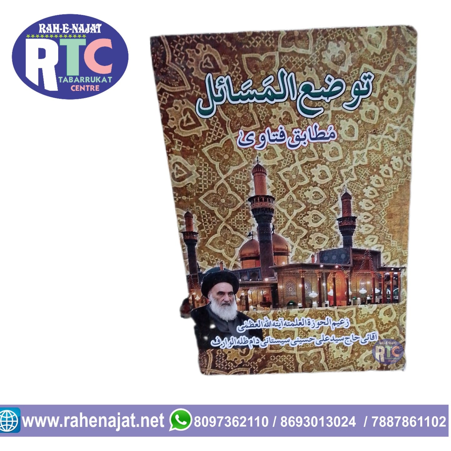 TAUZI-UL-MASAEL| BY AYATULLAH SISTANI | MASLE MASAEL | ISLAMIC LAWS | URDU | HINDI | ENGLISH | GUJRATI