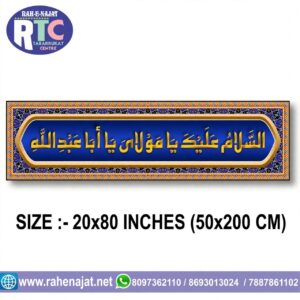 AS SALAMO ALAIKA YA MAULA YA ABA ABDILLAH | HORIZONTAL BANNER | 6 FEET | VELVET