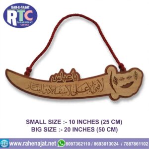 WOODEN ZULFIQAR WITH YA ABBAS | 10 INCHES | 20 INCHES