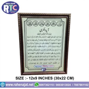 AYAT AL KURSI | FRAME | 12 INCHES