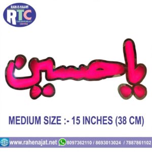 LED FRAME | YA HUSSAIN | 15 INCHES